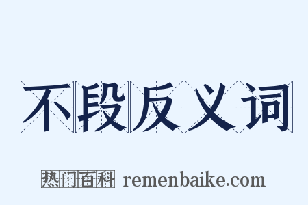 不段反义词是什么意思的图片